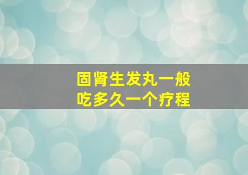 固肾生发丸一般吃多久一个疗程