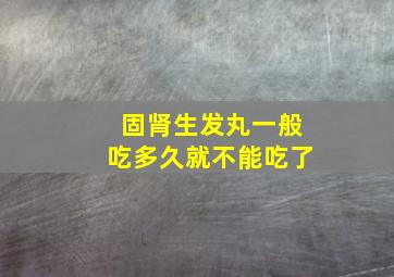 固肾生发丸一般吃多久就不能吃了