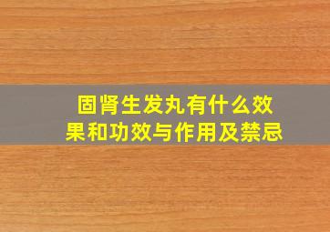 固肾生发丸有什么效果和功效与作用及禁忌