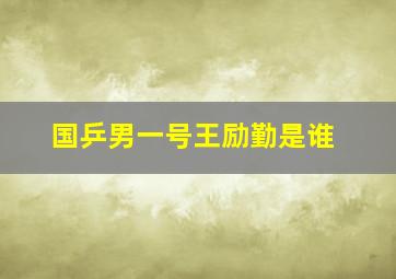 国乒男一号王励勤是谁