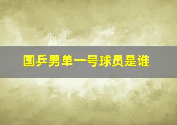 国乒男单一号球员是谁