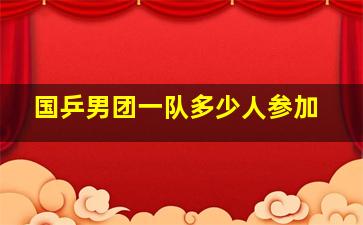 国乒男团一队多少人参加