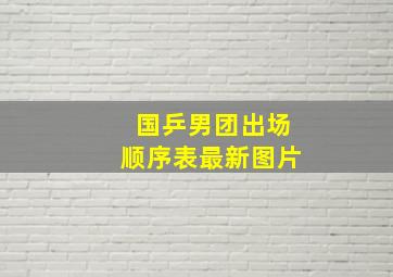 国乒男团出场顺序表最新图片