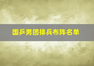 国乒男团排兵布阵名单