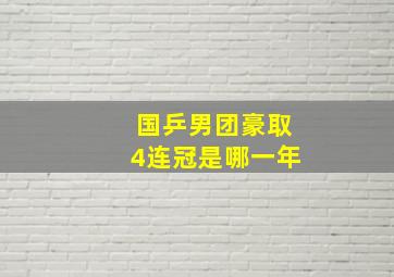 国乒男团豪取4连冠是哪一年