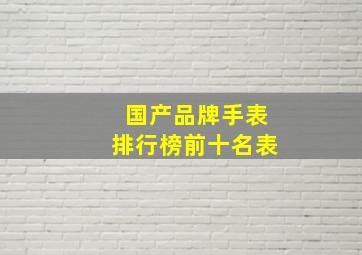 国产品牌手表排行榜前十名表