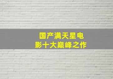 国产满天星电影十大巅峰之作