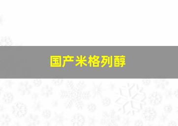 国产米格列醇