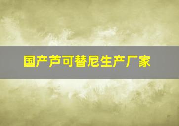 国产芦可替尼生产厂家