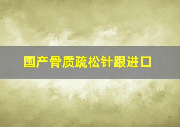 国产骨质疏松针跟进口