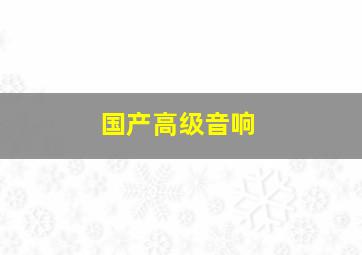 国产高级音响