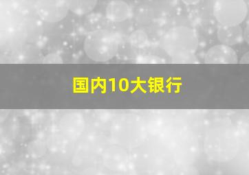 国内10大银行