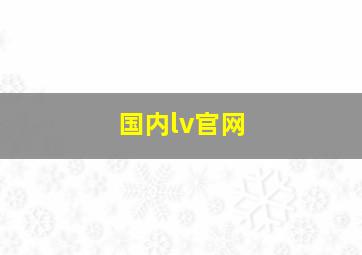 国内lv官网