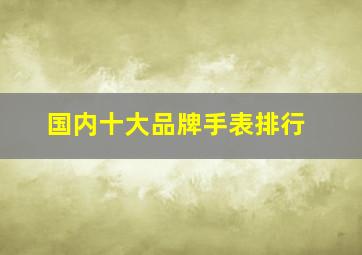 国内十大品牌手表排行