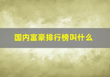 国内富豪排行榜叫什么