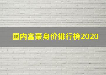 国内富豪身价排行榜2020