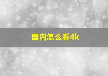 国内怎么看4k