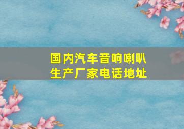 国内汽车音响喇叭生产厂家电话地址