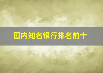 国内知名银行排名前十