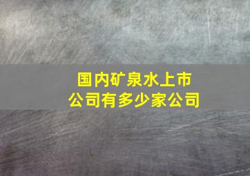 国内矿泉水上市公司有多少家公司