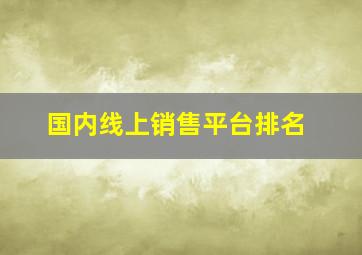 国内线上销售平台排名