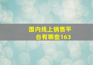 国内线上销售平台有哪些163