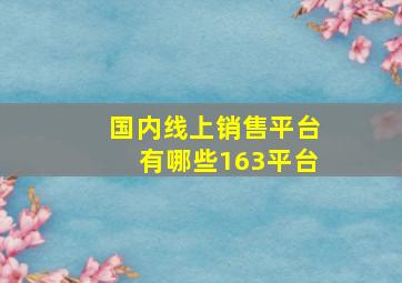 国内线上销售平台有哪些163平台