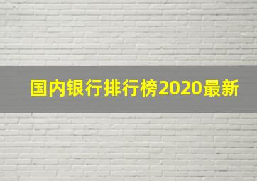 国内银行排行榜2020最新