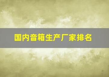 国内音箱生产厂家排名