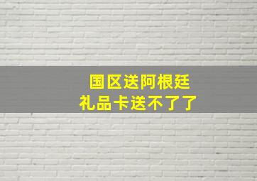 国区送阿根廷礼品卡送不了了