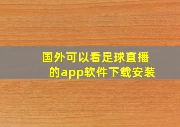 国外可以看足球直播的app软件下载安装