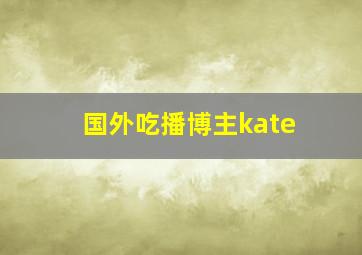 国外吃播博主kate