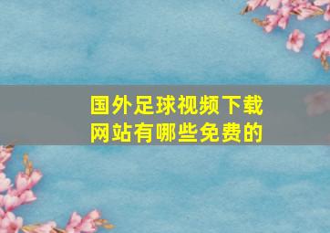 国外足球视频下载网站有哪些免费的