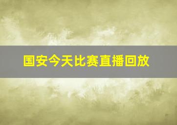 国安今天比赛直播回放