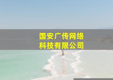 国安广传网络科技有限公司