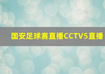 国安足球赛直播CCTV5直播