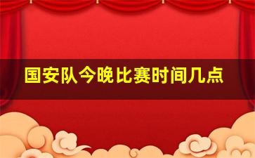 国安队今晚比赛时间几点