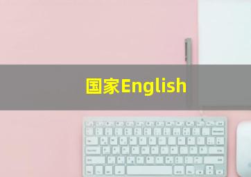 国家English