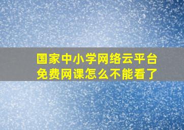 国家中小学网络云平台免费网课怎么不能看了