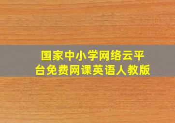 国家中小学网络云平台免费网课英语人教版