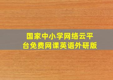 国家中小学网络云平台免费网课英语外研版