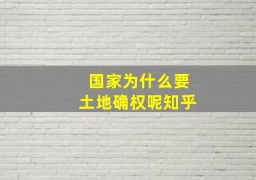 国家为什么要土地确权呢知乎