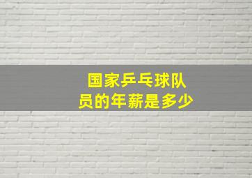 国家乒乓球队员的年薪是多少