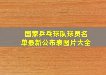 国家乒乓球队球员名单最新公布表图片大全