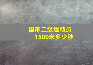 国家二级运动员1500米多少秒