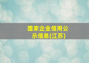 国家企业信用公示信息(江苏)