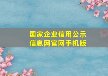 国家企业信用公示信息网官网手机版