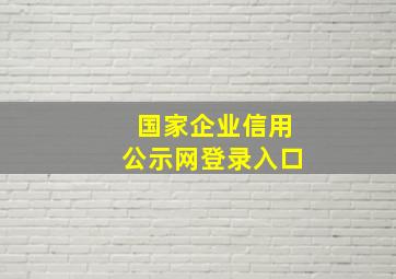 国家企业信用公示网登录入口