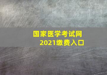 国家医学考试网2021缴费入口