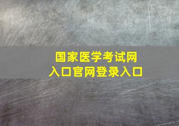 国家医学考试网入口官网登录入口